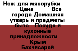 Нож для мясорубки zelmer › Цена ­ 300 - Все города Домашняя утварь и предметы быта » Посуда и кухонные принадлежности   . Крым,Бахчисарай